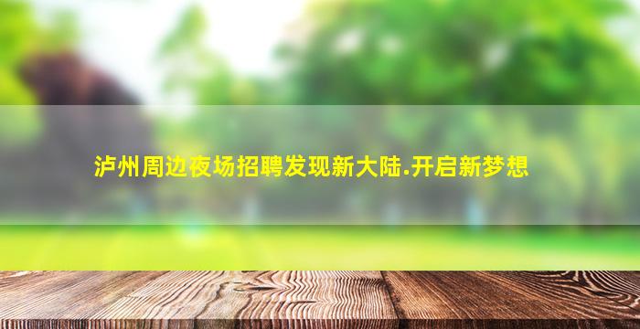 泸州周边夜场招聘发现新大陆.开启新梦想